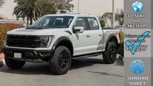 فورد F 150 Raptor R 5.2L V8 Supercharged , 2023 Без пробега , (ТОЛЬКО НА ЭКСПОРТ)