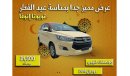Toyota Innova SE Exclusive offer for one week only, Toyota Innova 2018 - Gulf