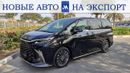Lexus LM 350h AWD ULTRA LUXURY EURO.6 НА ЭКСПОРТ НОВОЕ АВТО, БЕЗ ПРОБЕГА