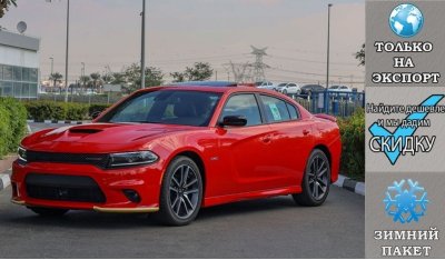 دودج تشارجر R/T 345 Plus V8 5.7L HEMI , Winter Package ''LAST CALL'' , 2023 Без пробега , (ТОЛЬКО НА ЭКСПОРТ)