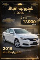 شيفروليه إمبالا