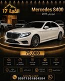 مرسيدس بنز S 400 AMG
