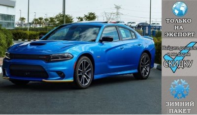 Dodge Charger R/T 345 Plus V8 5.7L HEMI , Winter Package ''LAST CALL'' , 2023 Без пробега , (ТОЛЬКО НА ЭКСПОРТ)