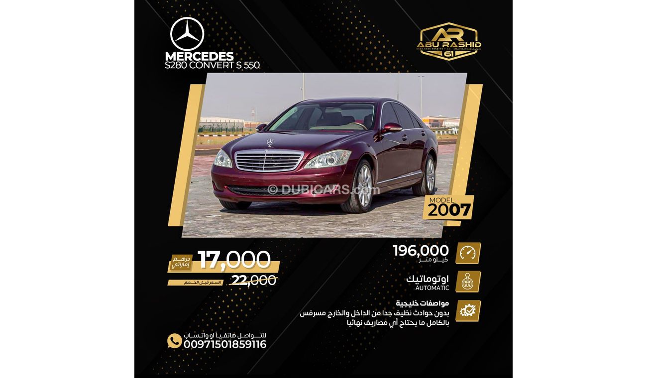 Mercedes-Benz S 280 مرسيدس اس 280 محول اس 550  موديل:2007 السعر : 17.000 درهم  ممشى:196,000 كم مواصفات خليجية ،  _فتحه _