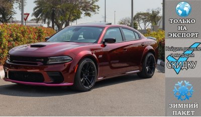 دودج تشارجر R/T Scat Pack Widebody 392 HEMI 6.4L V8 "LAST CALL" , 2023 Без пробега , (ТОЛЬКО НА ЭКСПОРТ)