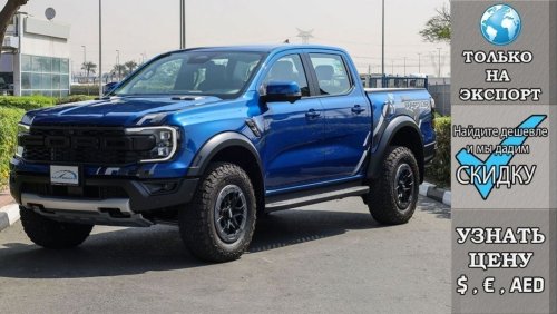 فورد رينجر رابتور Raptor V6 3.0L Ecoboost 4X4 , 2024 Без пробега , (ТОЛЬКО НА ЭКСПОРТ)