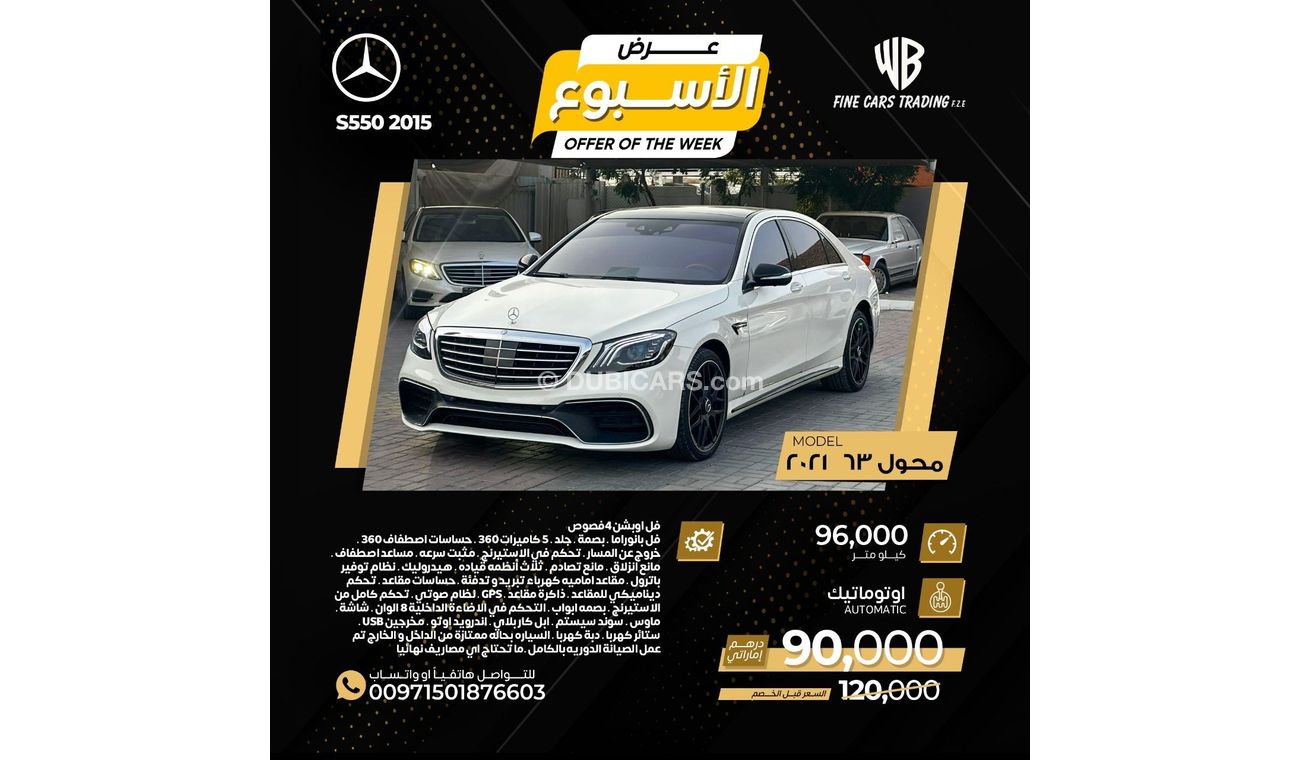 مرسيدس بنز S 550