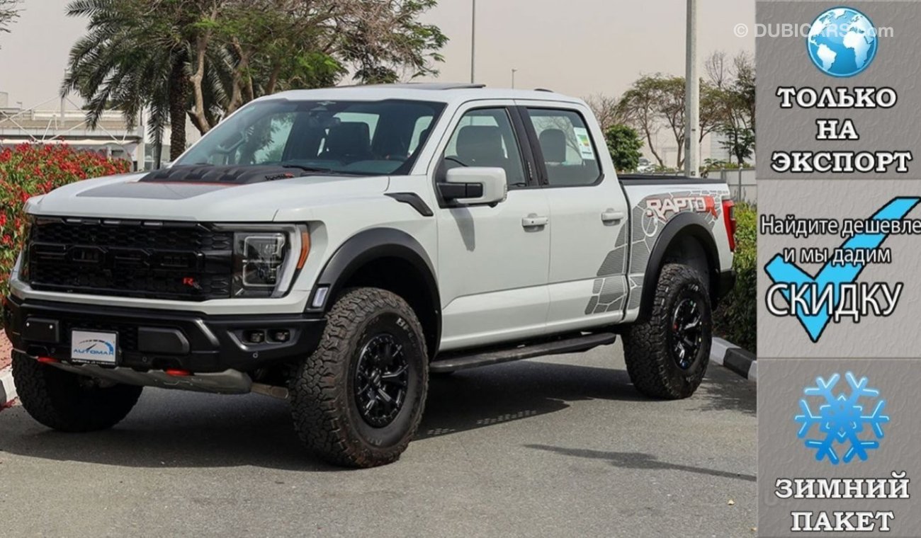 فورد F 150 Raptor R Crew Cab 5.2L V8 Supercharged , 2023 Без пробега , (ТОЛЬКО НА ЭКСПОРТ)