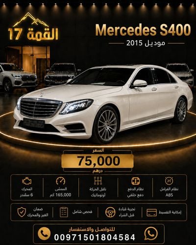مرسيدس بنز S 400 AMG