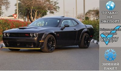 دودج تشالينجر R/T Scat Pack Widebody HEMI 6.4L V8 ''LAST CALL'' , 2023 Без пробега , (ТОЛЬКО НА ЭКСПОРТ)