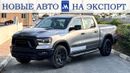 RAM 1500 RAM 1500 REBEL G/T 2024 HEMI ETORQUE V8 5.7L 4X4 GCC 0KM (НА ЭКСПОРТ НОВОЕ АВТО, БЕЗ ПРОБЕГА)