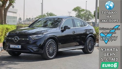 مرسيدس بنز GLC 200 Coupe 4Matic , Euro.6 , 2024 Без пробега , (ТОЛЬКО НА ЭКСПОРТ)