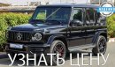 Mercedes-Benz G 63 AMG V8 4.0L , Euro.6 , 2022 Без пробега , (ТОЛЬКО НА ЭКСПОРТ) Exterior view