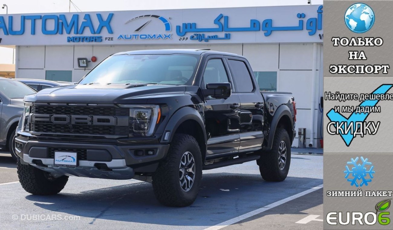 فورد F 150 Raptor Ecoboost Performance 3.5L V6 4X4 , Euro.6 , 2022 Без пробега , (ТОЛЬКО НА ЭКСПОРТ)