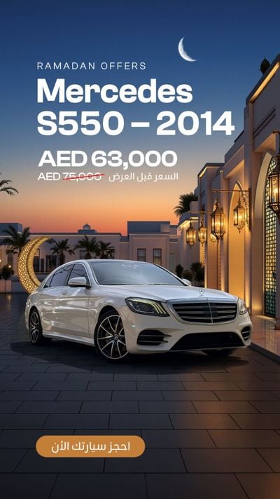 مرسيدس بنز S 550